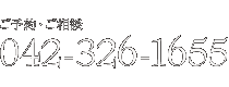 ご予約・ご相談042-326-1655